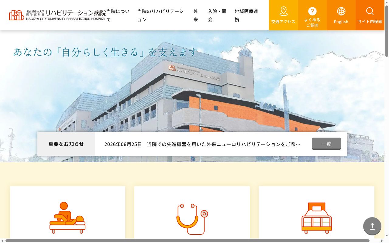 名古屋市立大学医学部附属リハビリテーション病院の公式サイトのスクリーンショット