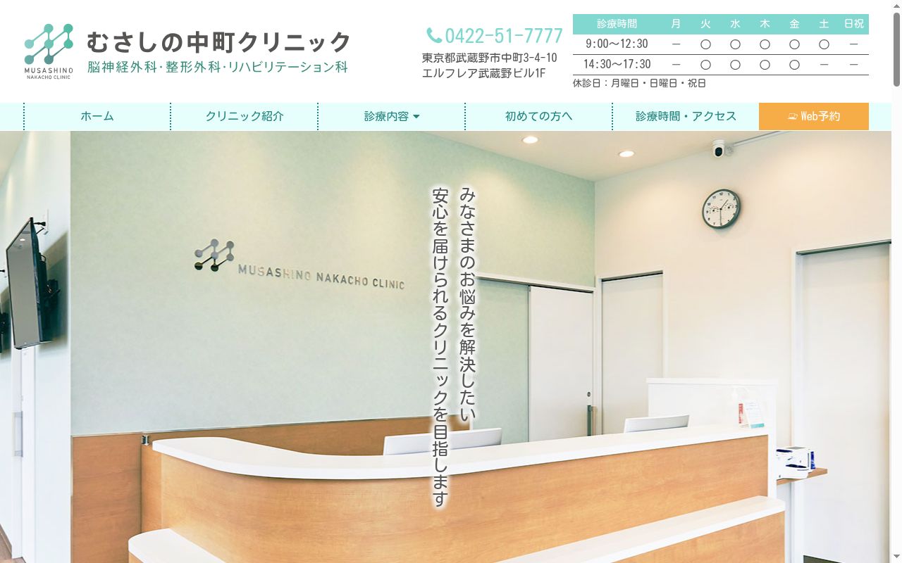 むさしの中町クリニック 脳神経外科・整形外科・リハビリテーション科の公式サイトのスクリーンショット
