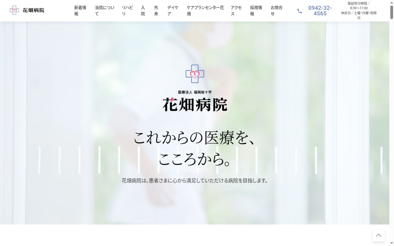 医療法人福岡桜十字　花畑病院の公式サイトのスクリーンショット