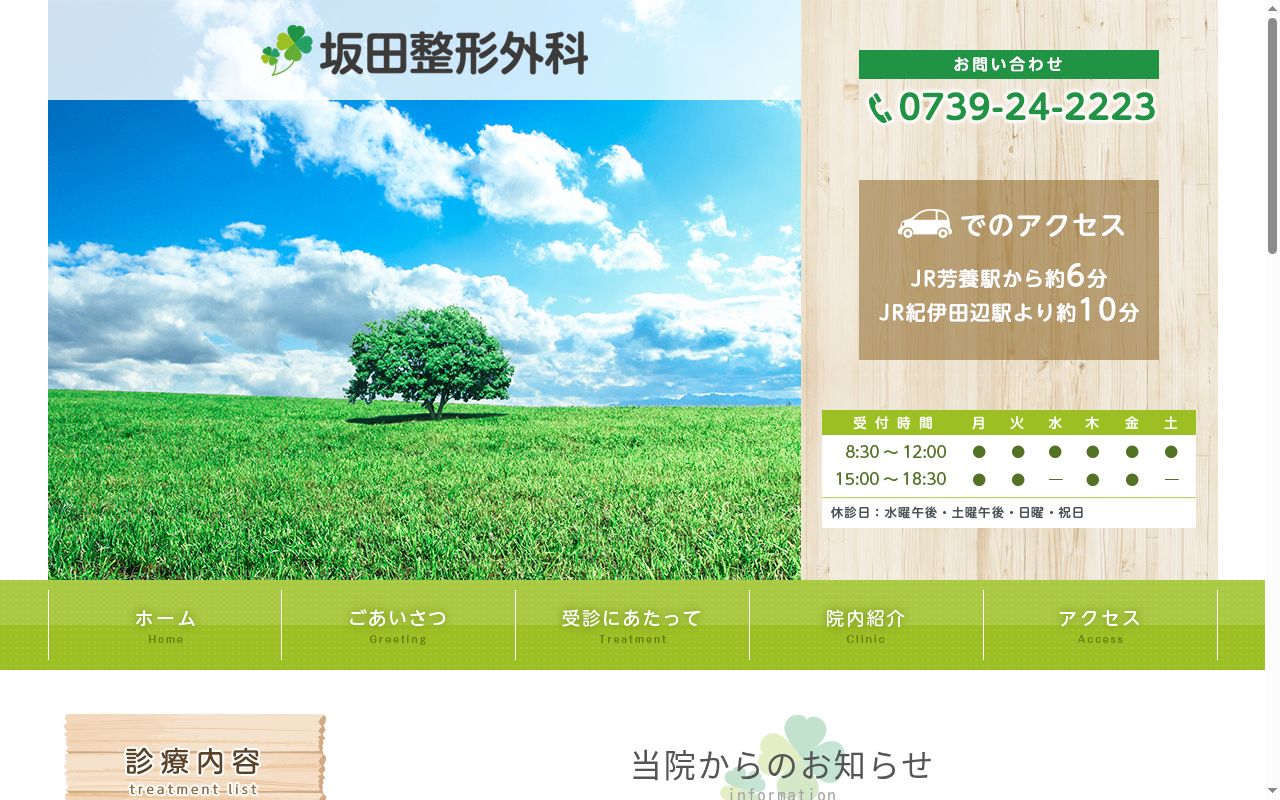 坂田整形外科の公式サイトのスクリーンショット