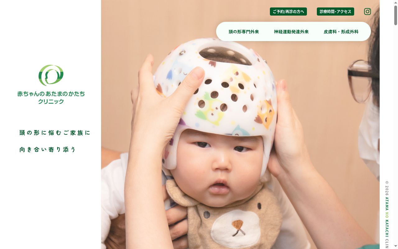 赤ちゃんのあたまのかたちクリニックの公式サイトのスクリーンショット