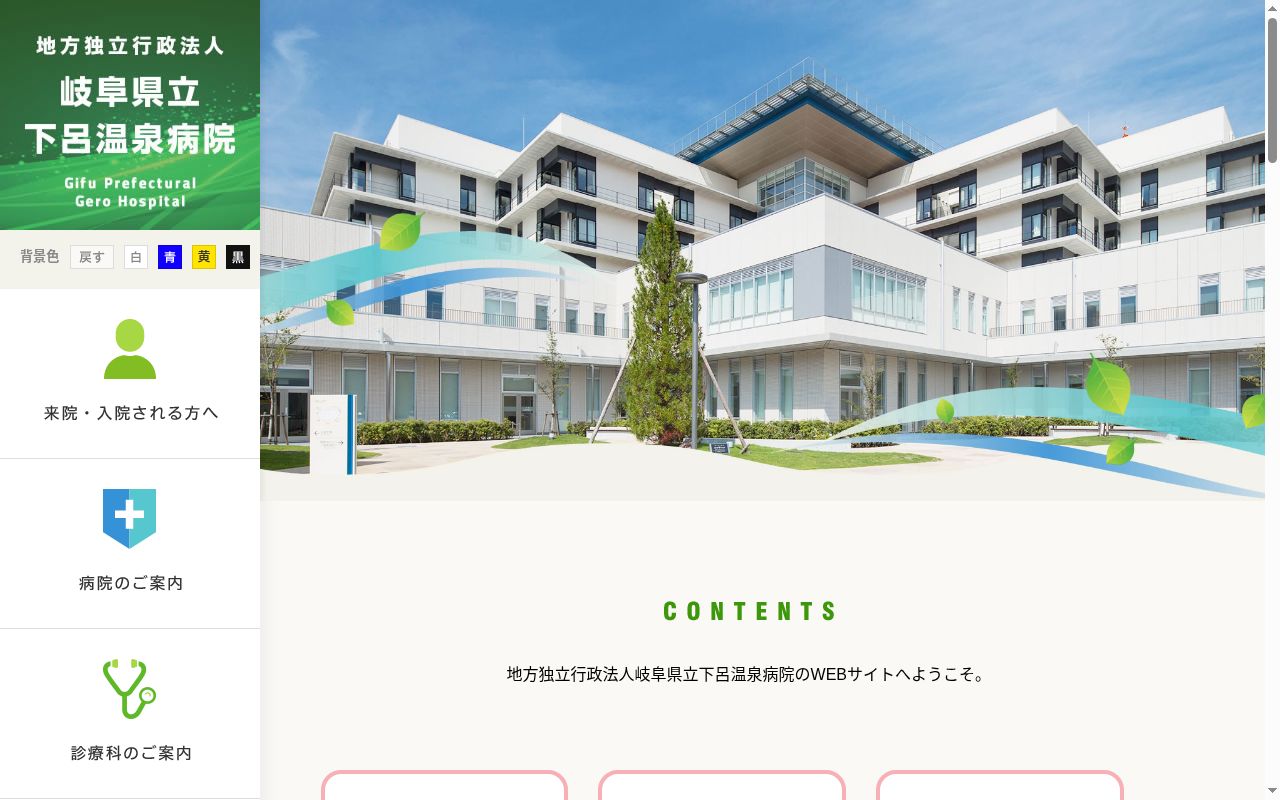 岐阜県立下呂温泉病院の公式サイトのスクリーンショット