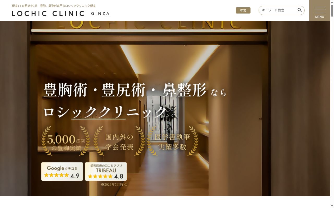 ＬＯＣＨＩＣ　ＣＬＩＮＩＣ　ＧＩＮＺＡの公式サイトのスクリーンショット