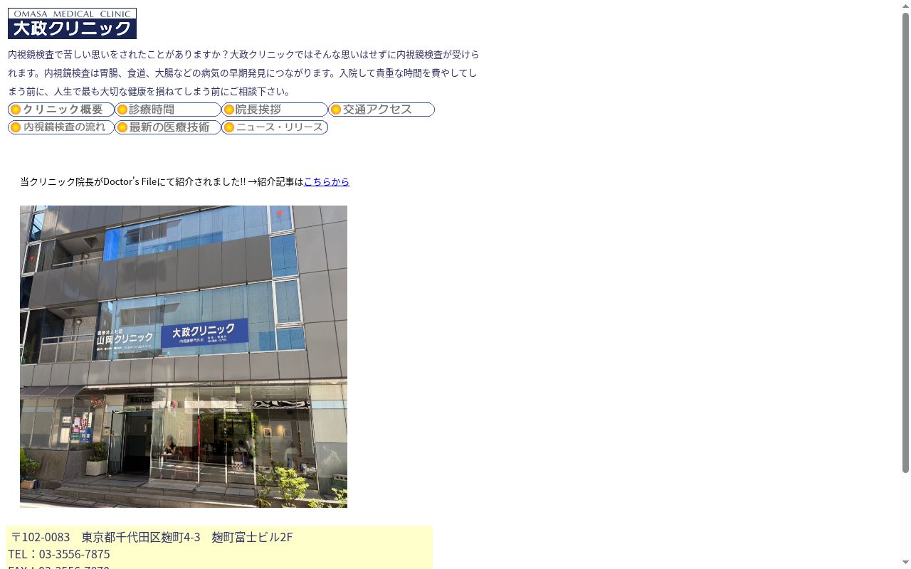 医療法人社団 大政クリニックの公式サイトのスクリーンショット