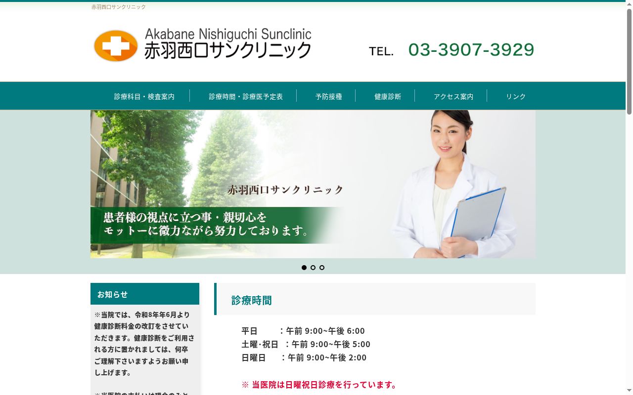 医療法人社団 赤羽西口サンクリニックの公式サイトのスクリーンショット