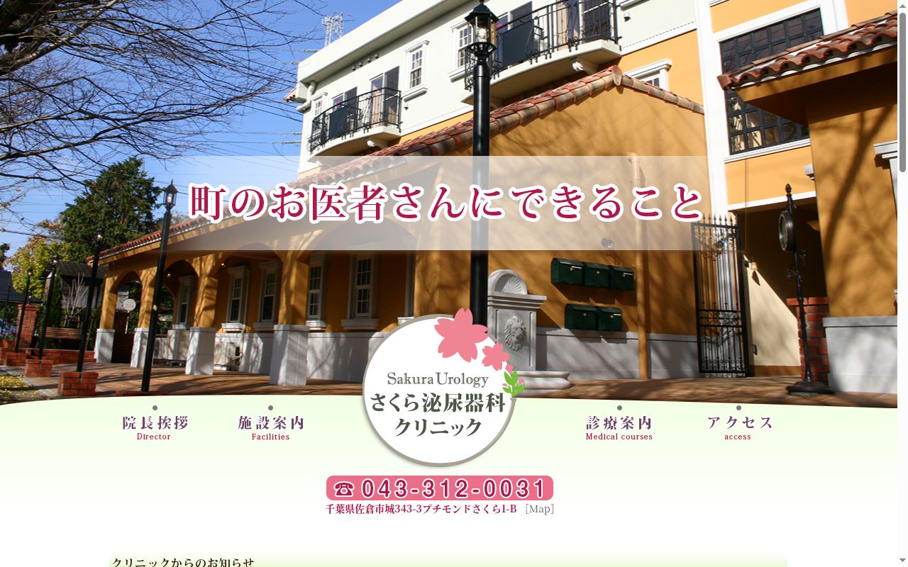 さくら泌尿器科クリニックの公式サイトのスクリーンショット