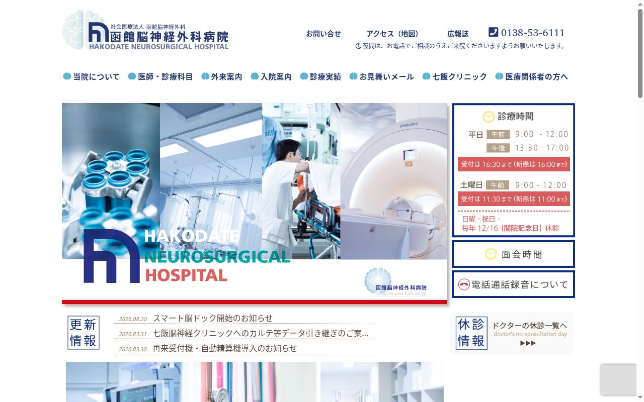 社会医療法人函館脳神経外科 函館脳神経外科病院の公式サイトのスクリーンショット