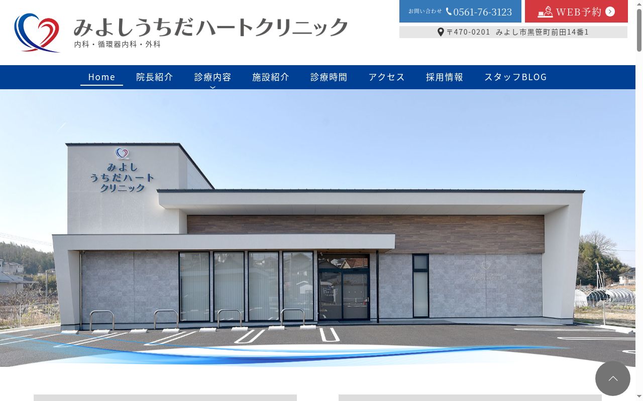 みよしうちだハートクリニックの公式サイトのスクリーンショット