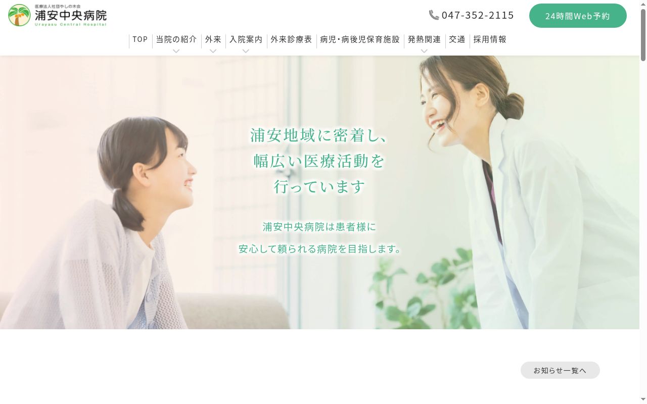 医療法人社団やしの木会 浦安中央病院の公式サイトのスクリーンショット