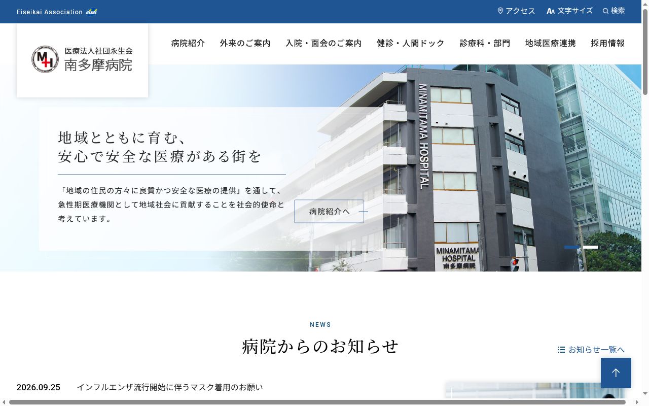医療法人社団永生会 南多摩病院の公式サイトのスクリーンショット