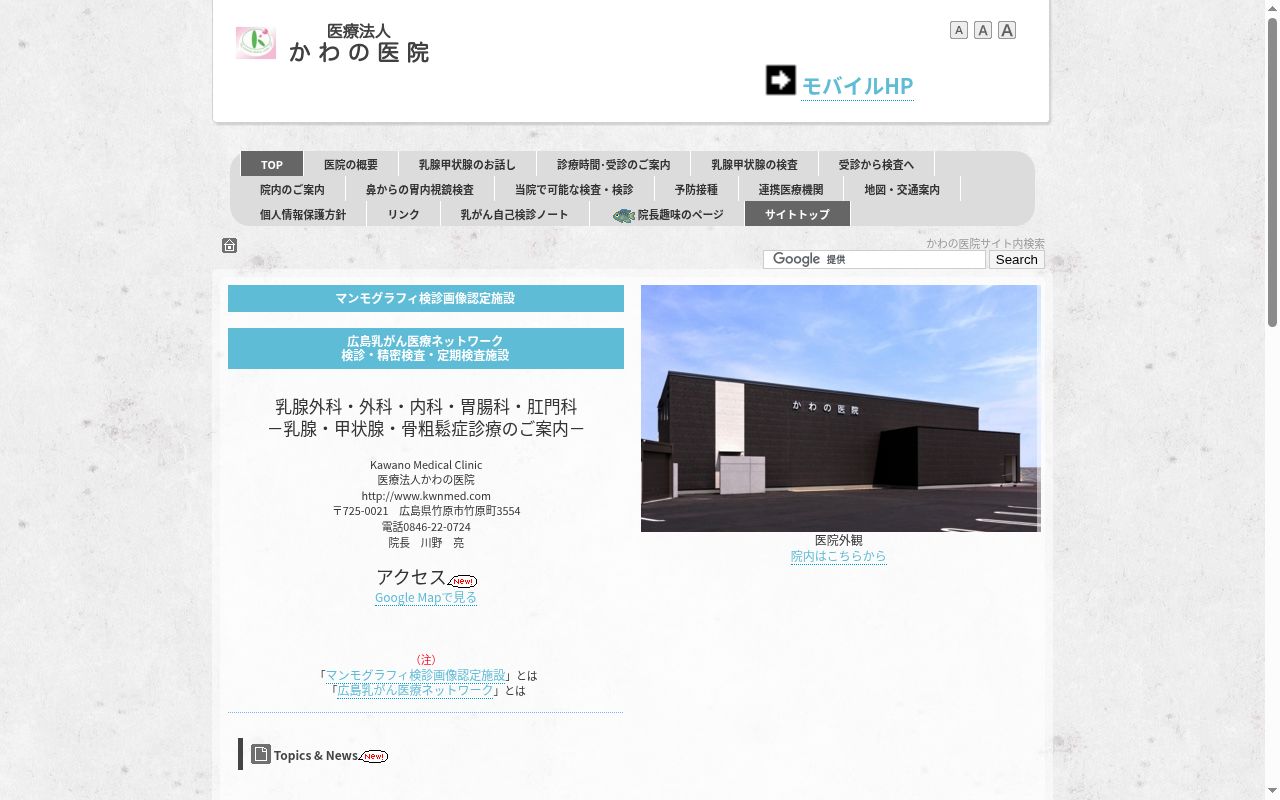 医療法人　かわの医院の公式サイトのスクリーンショット