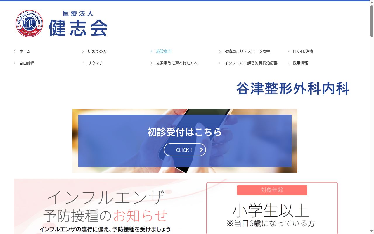 医療法人健志会 谷津整形外科内科の公式サイトのスクリーンショット