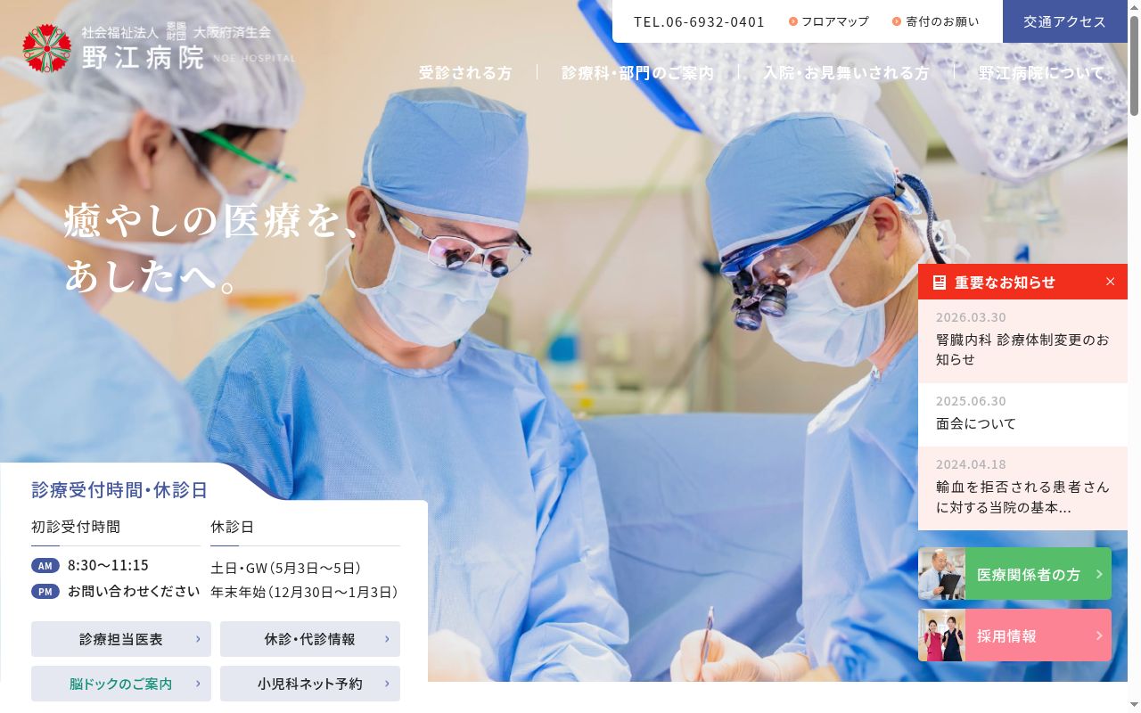 社会福祉法人恩賜財団 大阪府済生会野江病院の公式サイトのスクリーンショット