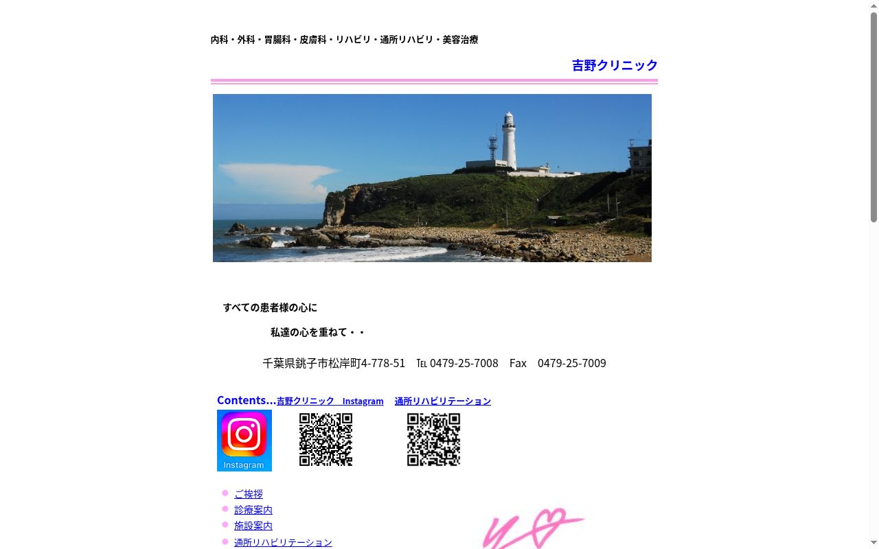 吉野クリニックの公式サイトのスクリーンショット