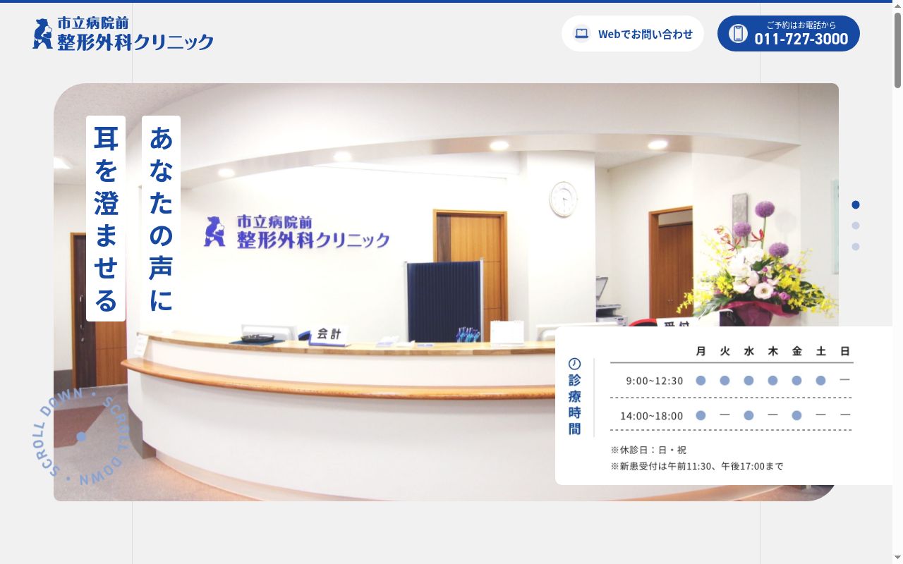 市立病院前整形外科クリニックの公式サイトのスクリーンショット