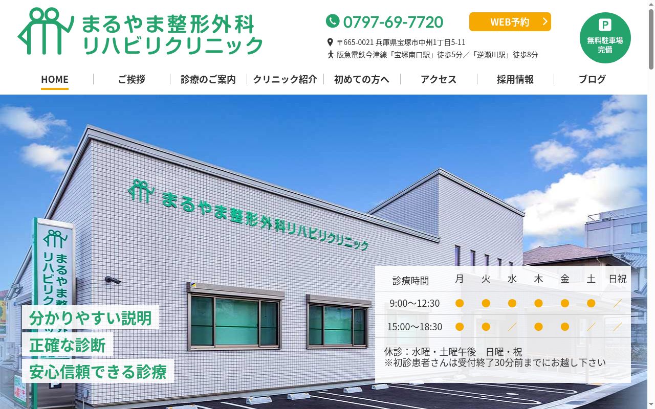 まるやま整形外科リハビリクリニックの公式サイトのスクリーンショット