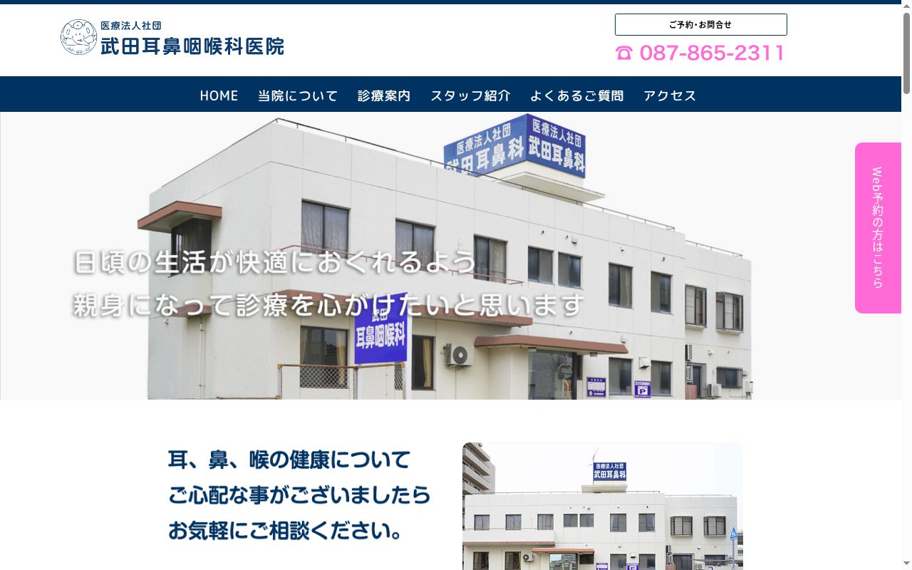 医療法人社団 武田耳鼻咽喉科医院の公式サイトのスクリーンショット