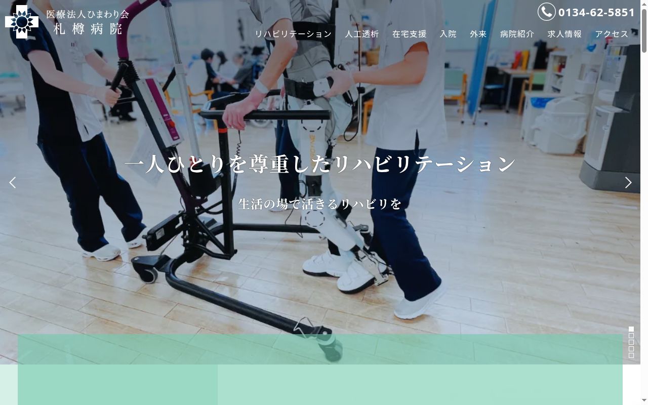 医療法人ひまわり会札樽病院の公式サイトのスクリーンショット