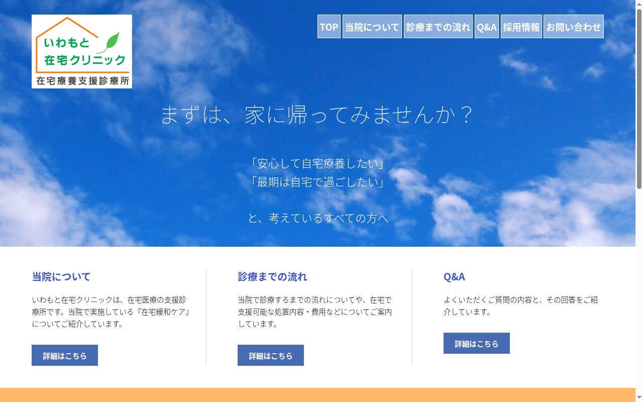 いわもと在宅クリニックの公式サイトのスクリーンショット