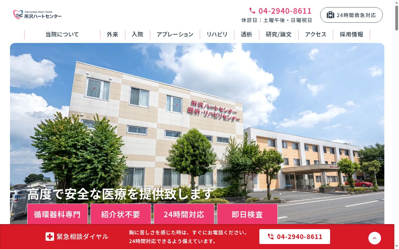 医療法人社団 桜友会 所沢ハートセンターの公式サイトのスクリーンショット