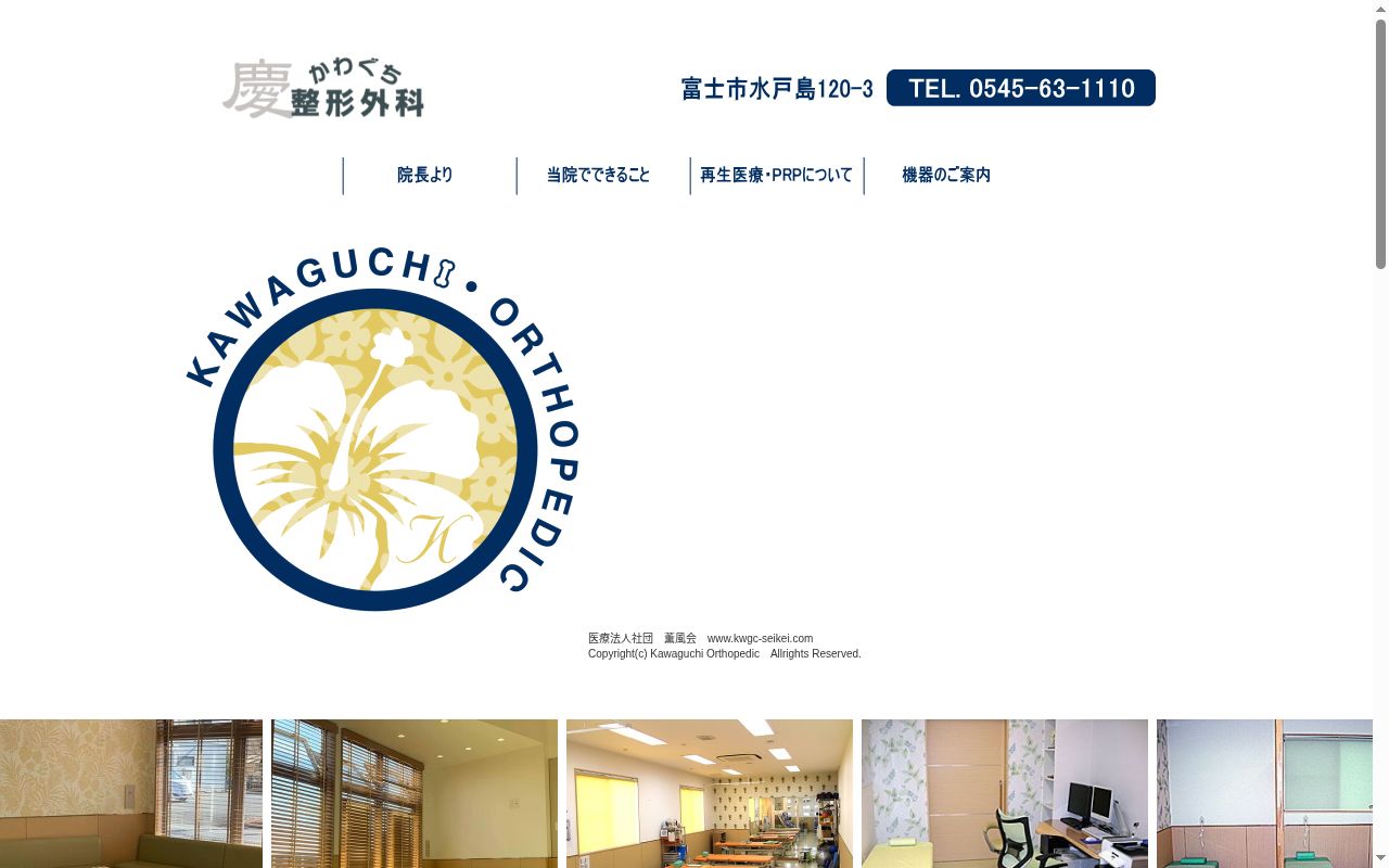 医療法人社団　薫風会　かわぐち整形外科の公式サイトのスクリーンショット