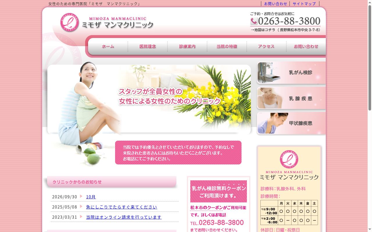 ミモザマンマクリニックの公式サイトのスクリーンショット