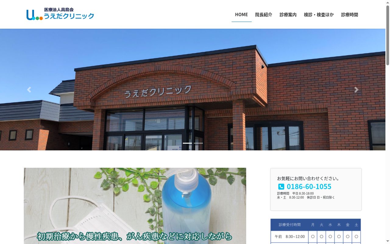 医療法人　高島会　うえだクリニックの公式サイトのスクリーンショット