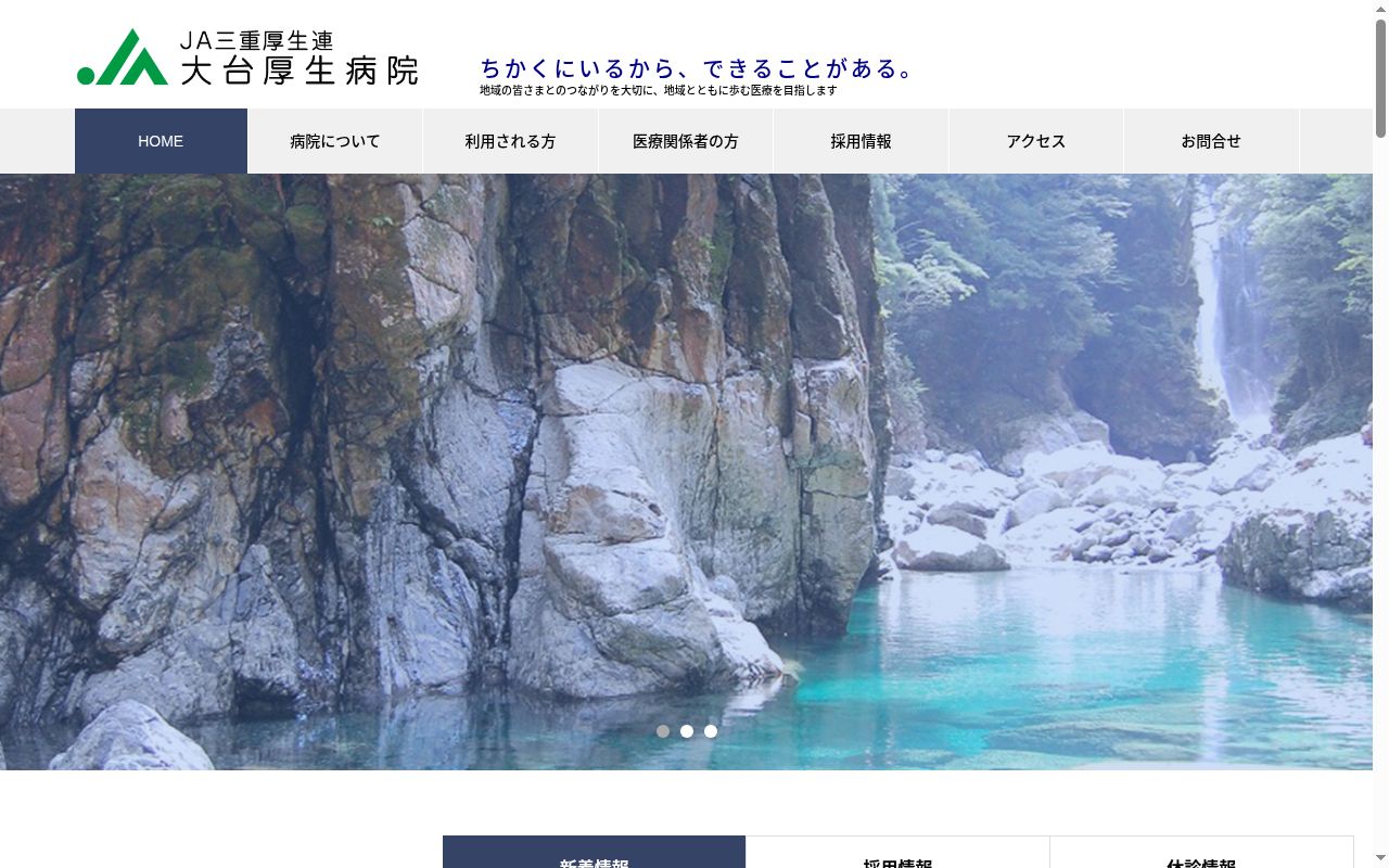 三重県厚生農業協同組合連合会 大台厚生病院の公式サイトのスクリーンショット