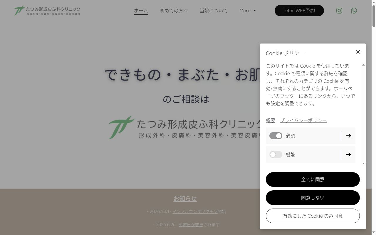 たつみ形成皮ふ科クリニックの公式サイトのスクリーンショット
