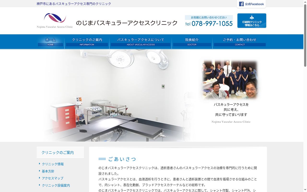 のじまバスキュラーアクセスクリニックの公式サイトのスクリーンショット