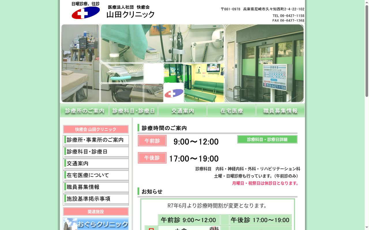 医療法人社団　快癒会　山田クリニックの公式サイトのスクリーンショット