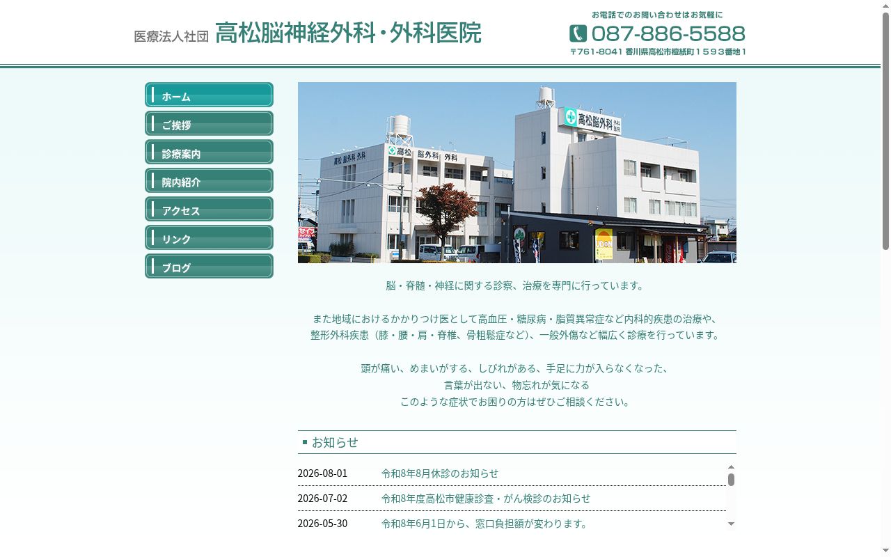 医療法人社団　高松脳神経外科・外科医院の公式サイトのスクリーンショット