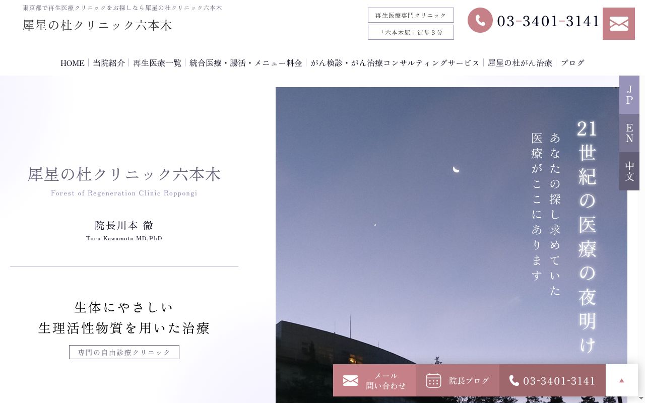 犀星の杜クリニック六本木の公式サイトのスクリーンショット