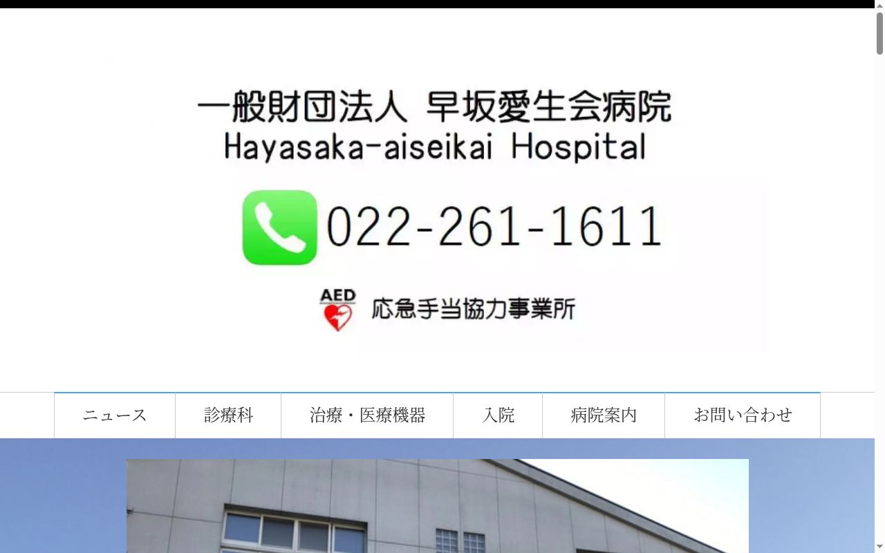 早坂愛生会病院の公式サイトのスクリーンショット