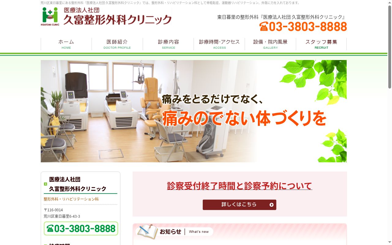 医療法人社団 久富整形外科クリニックの公式サイトのスクリーンショット