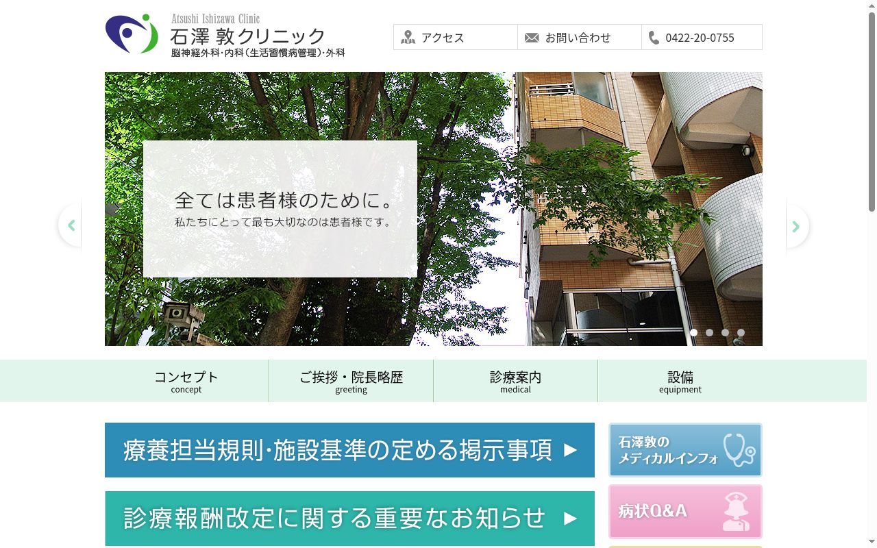 石澤敦クリニックの公式サイトのスクリーンショット