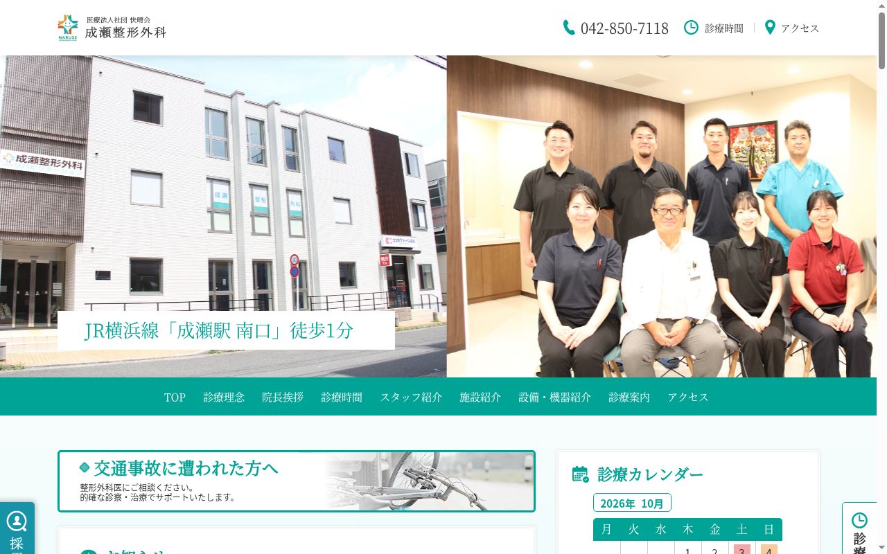 医療法人社団快晴会　成瀬整形外科の公式サイトのスクリーンショット