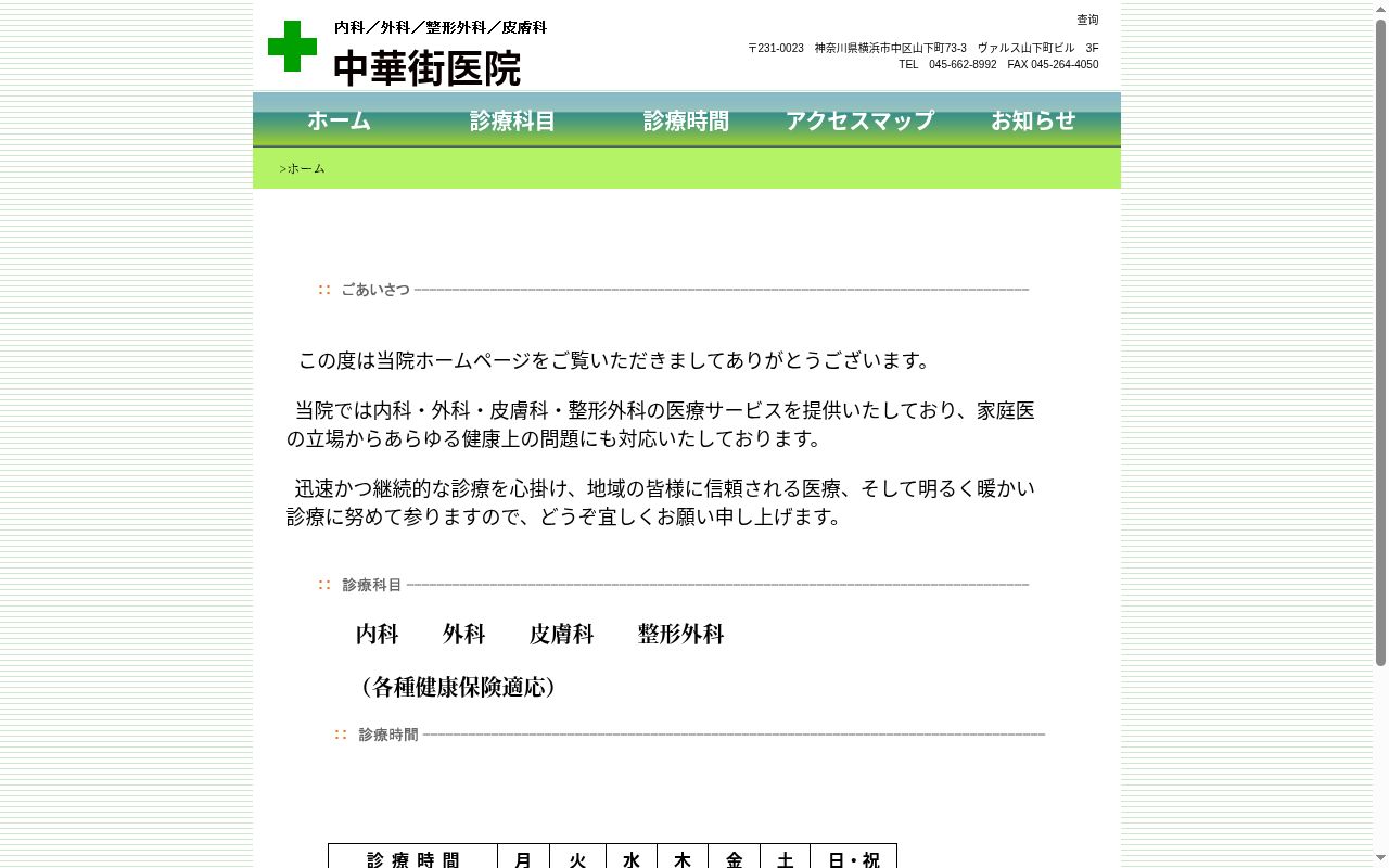 中華街医院の公式サイトのスクリーンショット