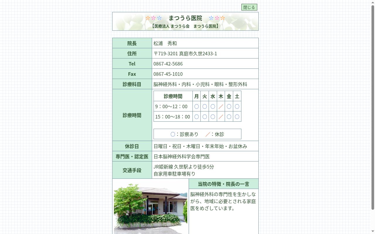 医療法人まつうら会まつうら医院の公式サイトのスクリーンショット