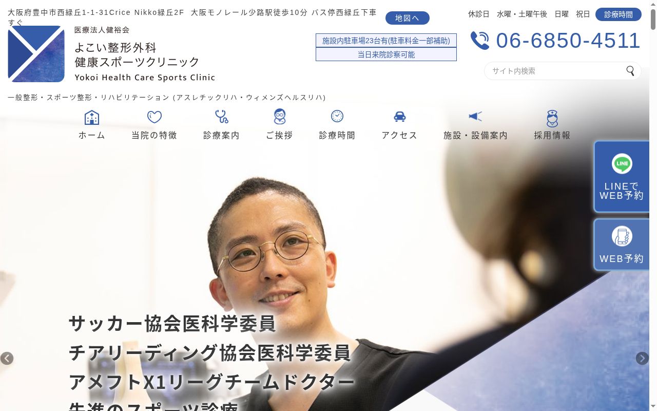 医療法人健裕会 よこい整形外科健康スポーツクリニックの公式サイトのスクリーンショット