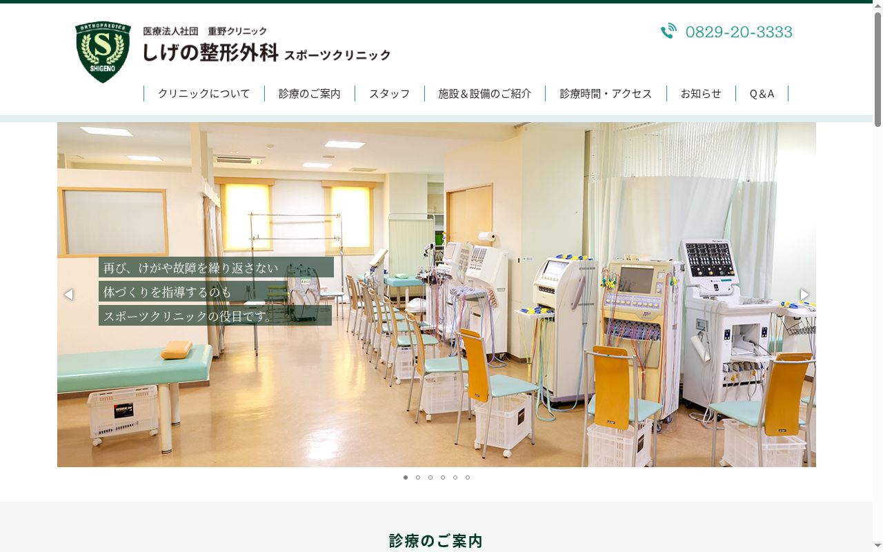 しげの整形外科スポーツクリニックの公式サイトのスクリーンショット