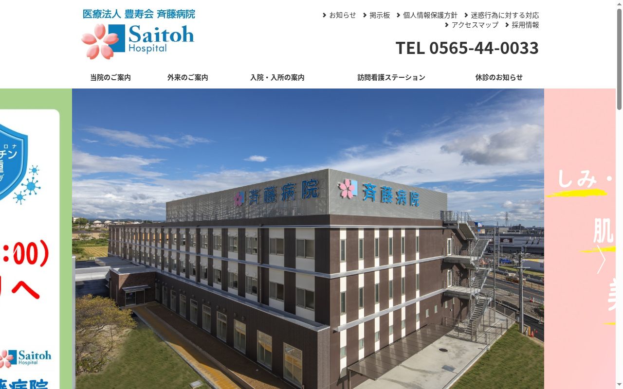 医療法人豊寿会 斉藤病院の公式サイトのスクリーンショット