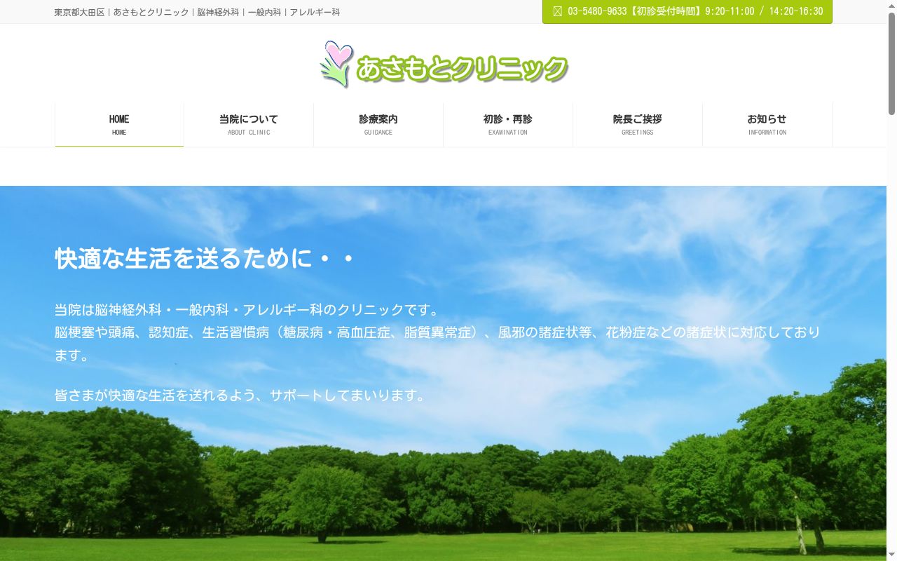 あさもとクリニックの公式サイトのスクリーンショット