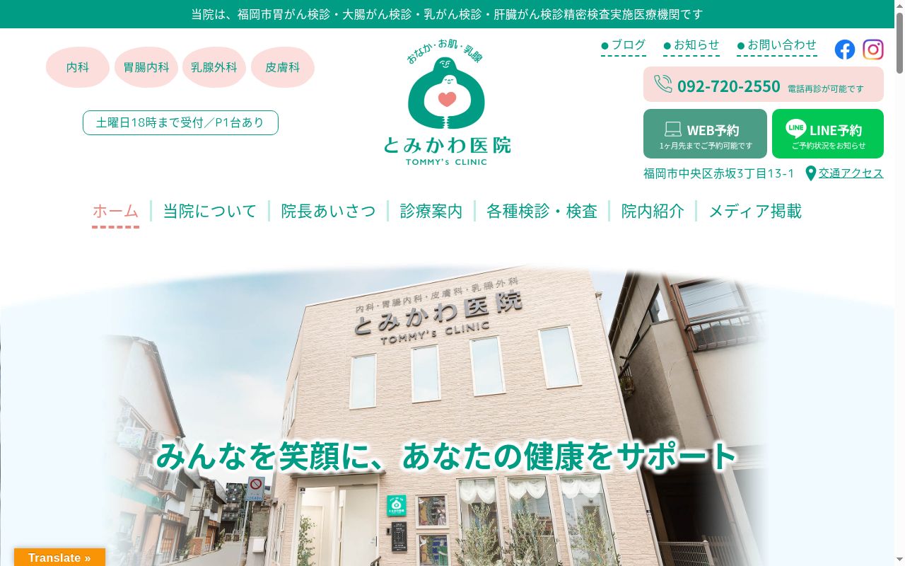 とみかわ医院の公式サイトのスクリーンショット