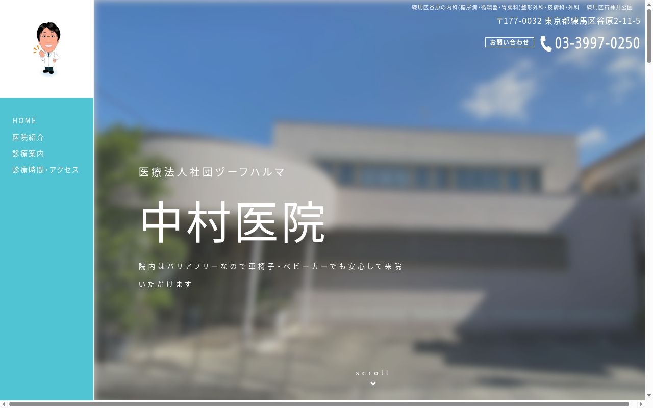 医療法人社団ヅーフハルマ 中村医院の公式サイトのスクリーンショット