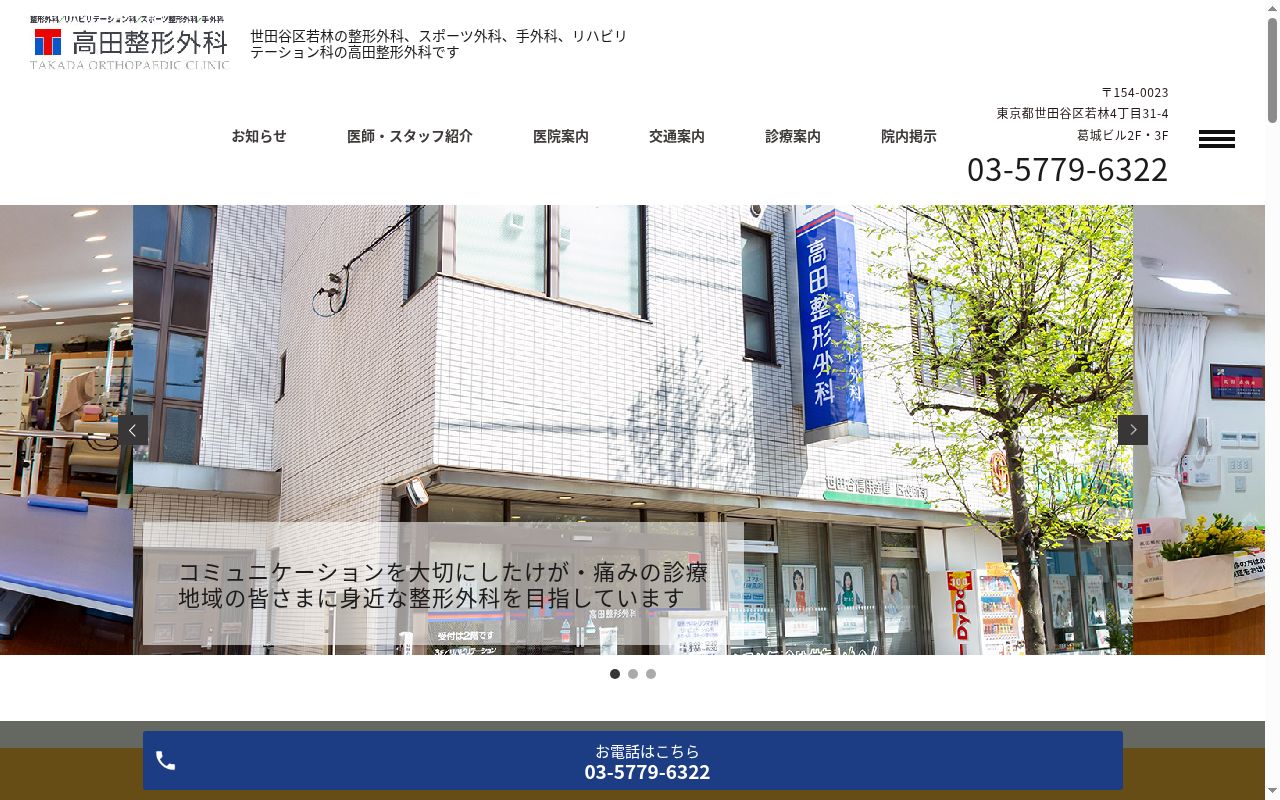 医療法人社団　慶康会　高田整形外科の公式サイトのスクリーンショット
