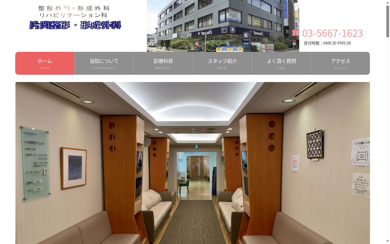 医療法人社団こくわ会 片岡整形・形成外科の公式サイトのスクリーンショット