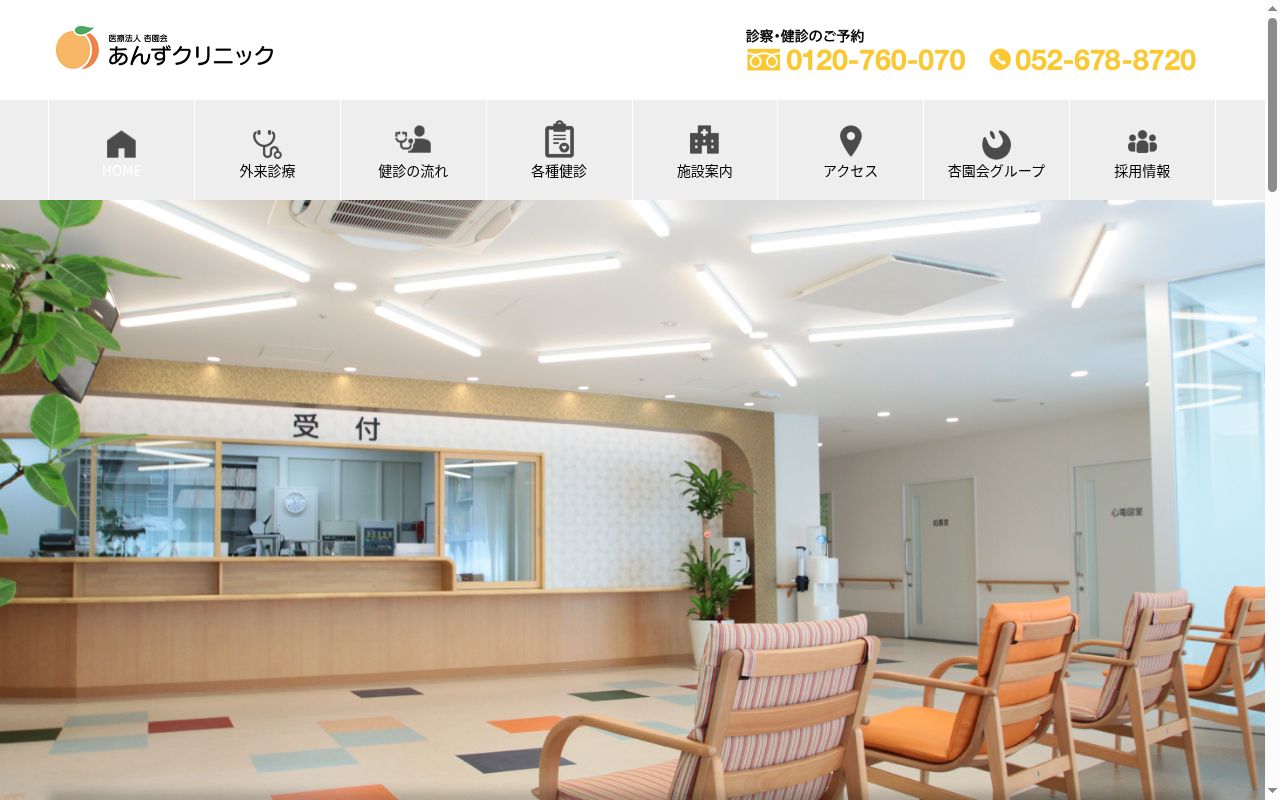 医療法人杏園会　あんずクリニックの公式サイトのスクリーンショット