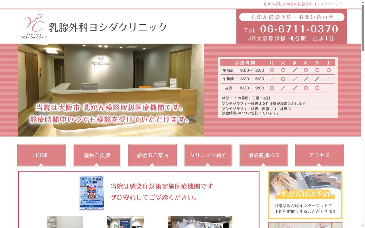 医療法人　天令会　乳腺外科ヨシダクリニックの公式サイトのスクリーンショット