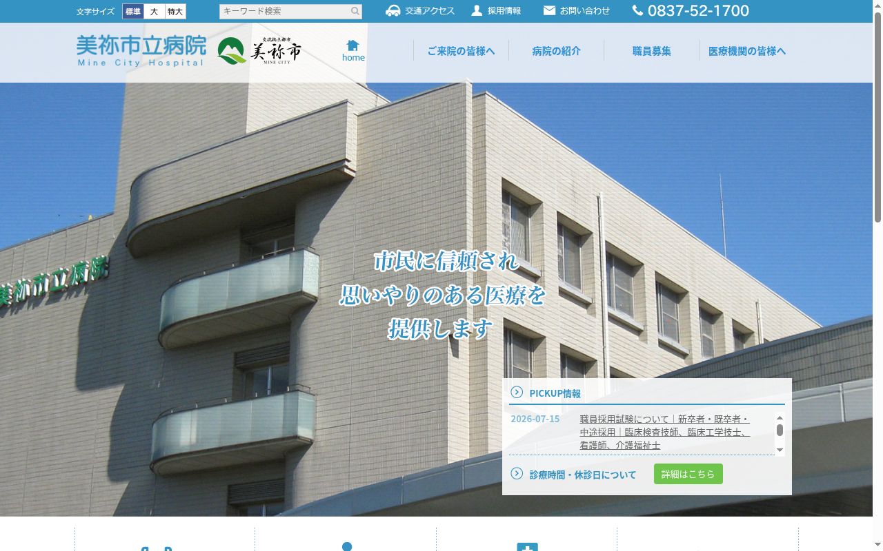 美祢市立病院の公式サイトのスクリーンショット